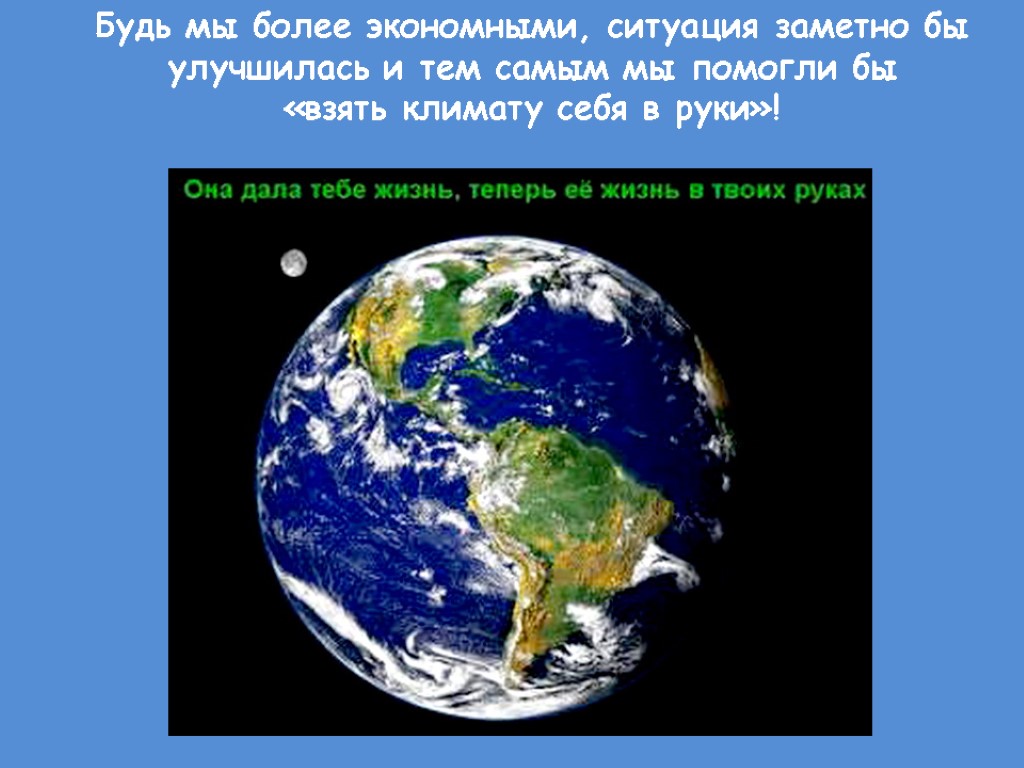 Будь мы более экономными, ситуация заметно бы улучшилась и тем самым мы помогли бы